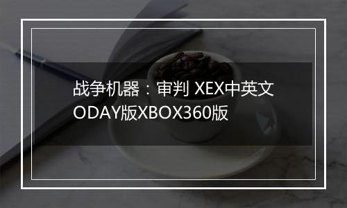 战争机器：审判 XEX中英文ODAY版XBOX360版