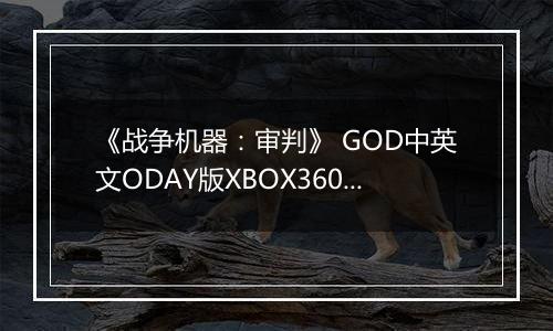 《战争机器：审判》 GOD中英文ODAY版XBOX360版