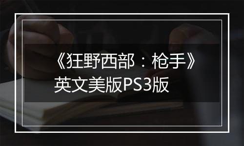 《狂野西部：枪手》 英文美版PS3版