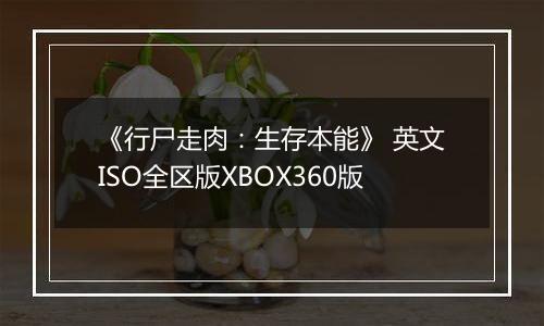 《行尸走肉：生存本能》 英文ISO全区版XBOX360版