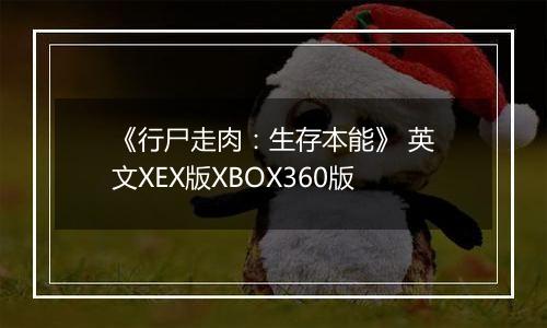 《行尸走肉：生存本能》 英文XEX版XBOX360版