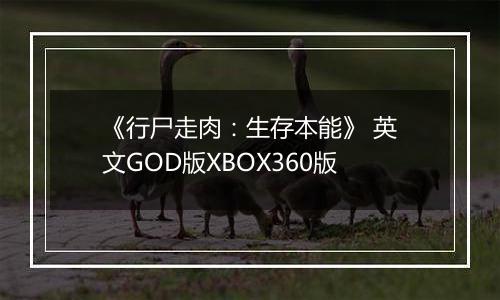 《行尸走肉：生存本能》 英文GOD版XBOX360版