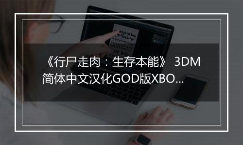 《行尸走肉：生存本能》 3DM简体中文汉化GOD版XBOX360版