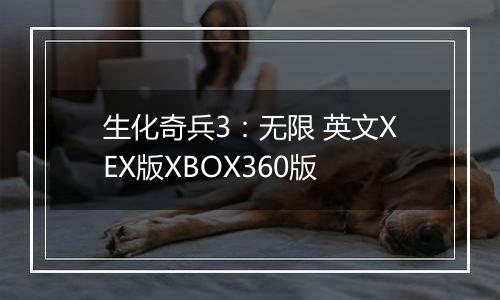 生化奇兵3：无限 英文XEX版XBOX360版