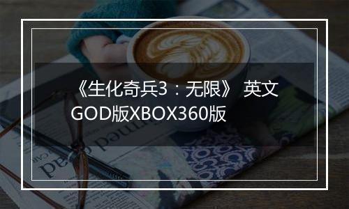 《生化奇兵3：无限》 英文GOD版XBOX360版
