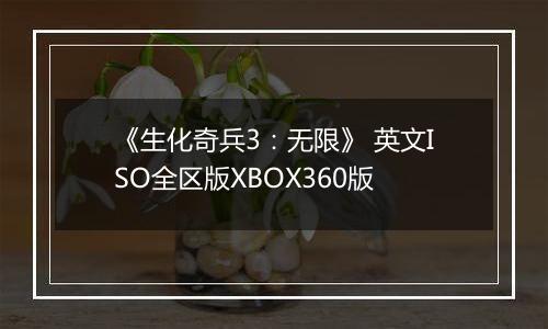 《生化奇兵3：无限》 英文ISO全区版XBOX360版