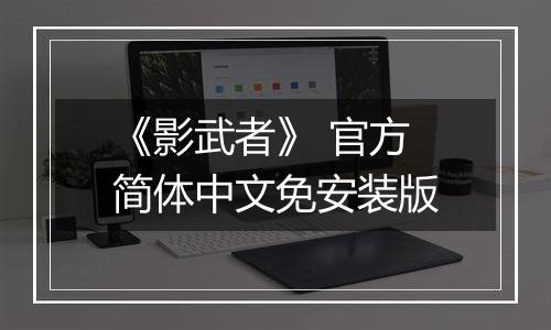 《影武者》 官方简体中文免安装版