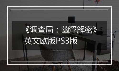 《调查局：幽浮解密》 英文欧版PS3版