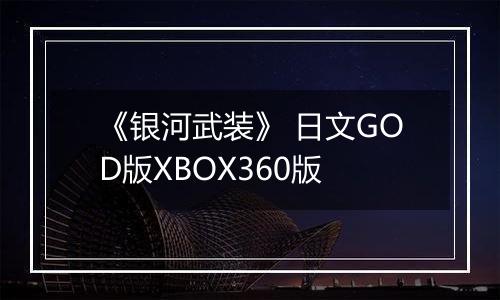 《银河武装》 日文GOD版XBOX360版