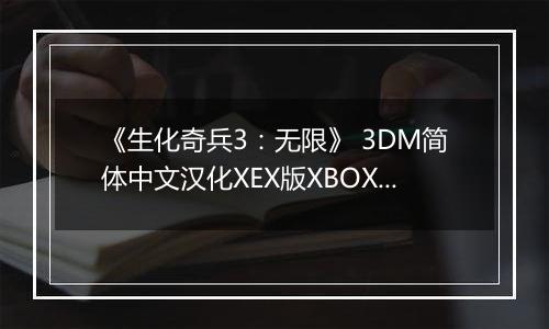 《生化奇兵3：无限》 3DM简体中文汉化XEX版XBOX360版