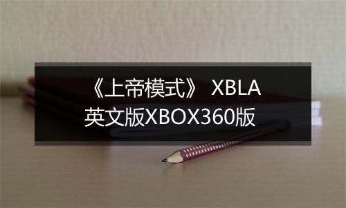 《上帝模式》 XBLA英文版XBOX360版