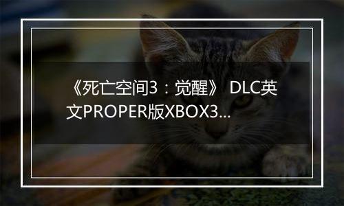 《死亡空间3：觉醒》 DLC英文PROPER版XBOX360版