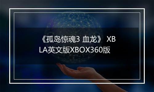 《孤岛惊魂3 血龙》 XBLA英文版XBOX360版