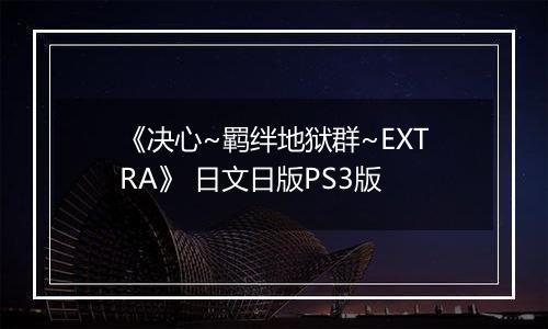 《决心~羁绊地狱群~EXTRA》 日文日版PS3版