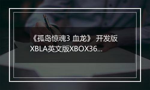 《孤岛惊魂3 血龙》 开发版 XBLA英文版XBOX360版