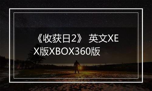 《收获日2》 英文XEX版XBOX360版