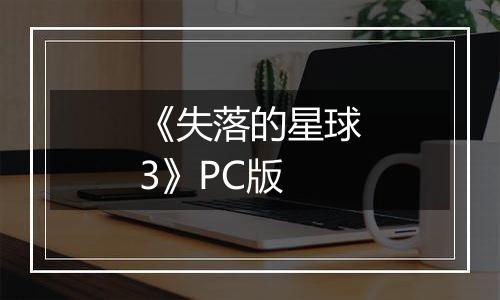 《失落的星球3》PC版