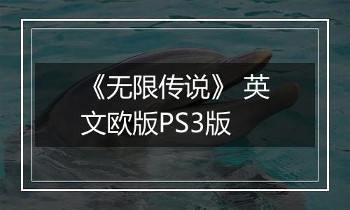 《无限传说》 英文欧版PS3版
