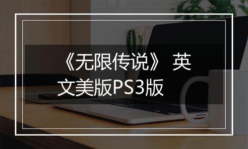 《无限传说》 英文美版PS3版