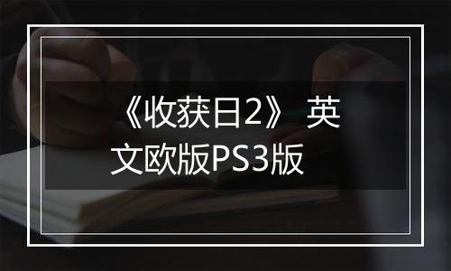 《收获日2》 英文欧版PS3版