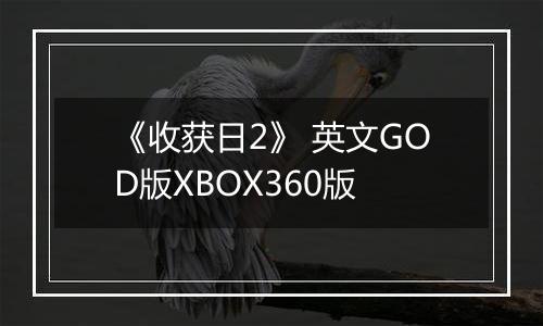 《收获日2》 英文GOD版XBOX360版