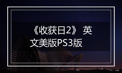 《收获日2》 英文美版PS3版