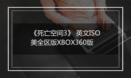 《死亡空间3》 英文ISO美全区版XBOX360版