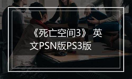 《死亡空间3》 英文PSN版PS3版