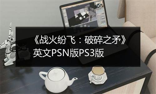 《战火纷飞：破碎之矛》 英文PSN版PS3版