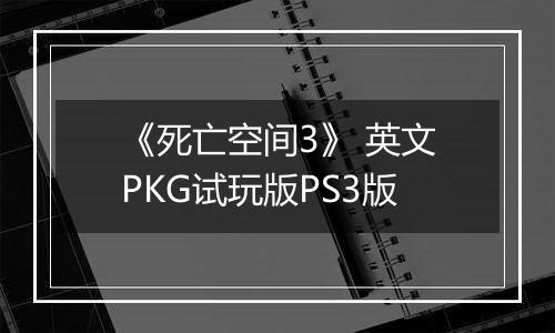 《死亡空间3》 英文PKG试玩版PS3版