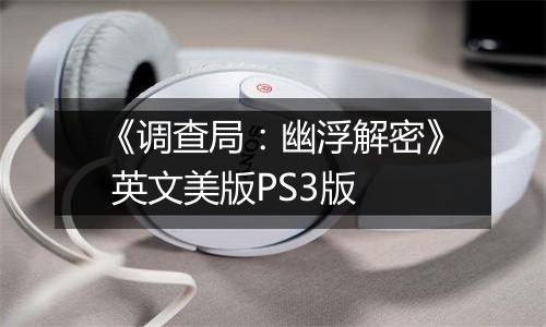 《调查局：幽浮解密》 英文美版PS3版