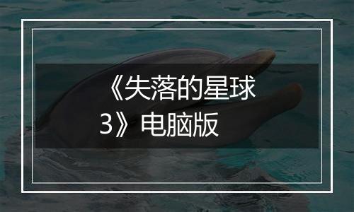 《失落的星球3》电脑版