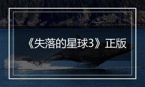 《失落的星球3》正版