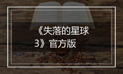 《失落的星球3》官方版