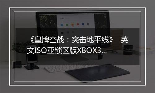 《皇牌空战：突击地平线》  英文ISO亚锁区版XBOX360版