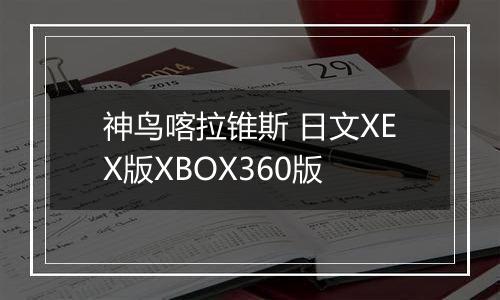 神鸟喀拉锥斯 日文XEX版XBOX360版