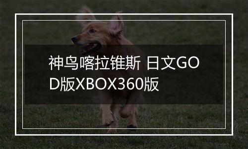 神鸟喀拉锥斯 日文GOD版XBOX360版