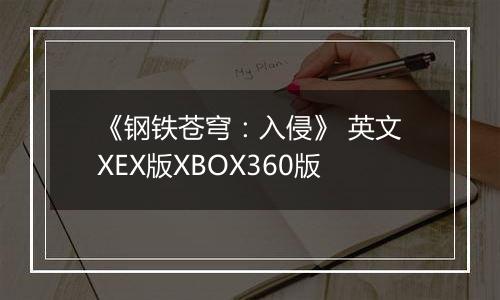 《钢铁苍穹：入侵》 英文XEX版XBOX360版