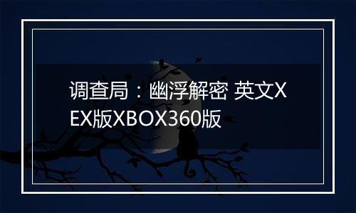 调查局：幽浮解密 英文XEX版XBOX360版