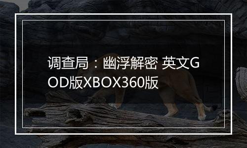 调查局：幽浮解密 英文GOD版XBOX360版