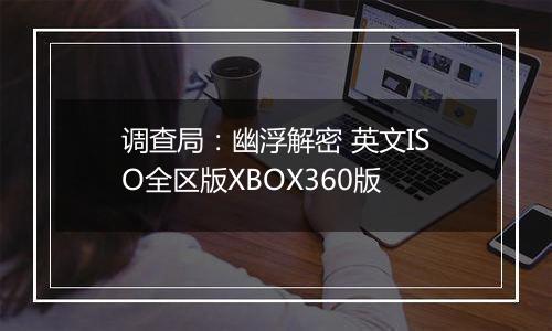 调查局：幽浮解密 英文ISO全区版XBOX360版