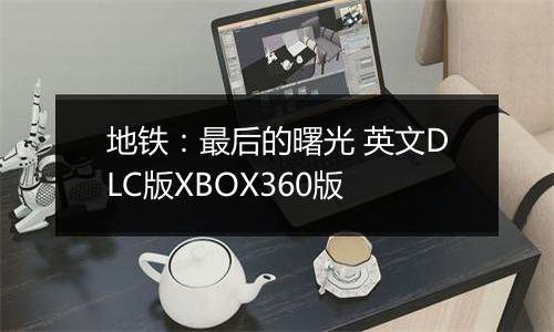 地铁：最后的曙光 英文DLC版XBOX360版