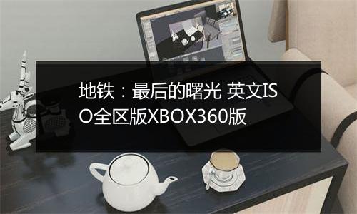 地铁：最后的曙光 英文ISO全区版XBOX360版