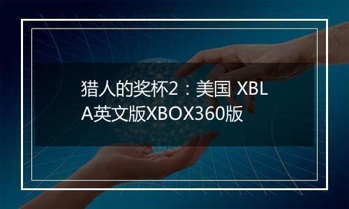 猎人的奖杯2：美国 XBLA英文版XBOX360版