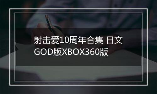 射击爱10周年合集 日文GOD版XBOX360版