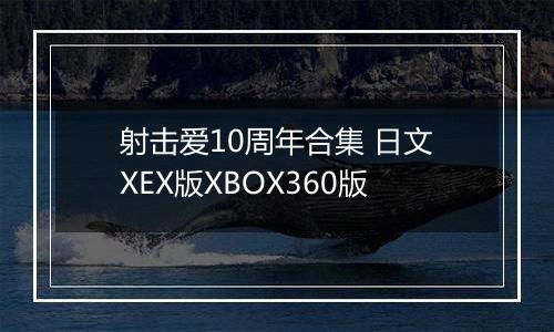 射击爱10周年合集 日文XEX版XBOX360版