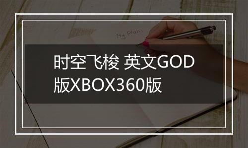 时空飞梭 英文GOD版XBOX360版