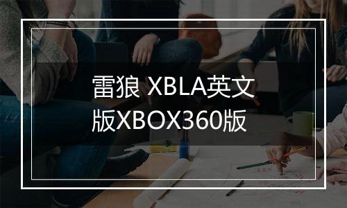 雷狼 XBLA英文版XBOX360版