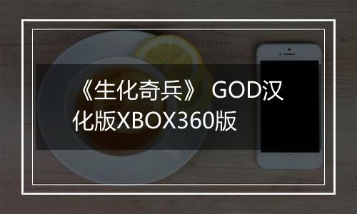《生化奇兵》 GOD汉化版XBOX360版