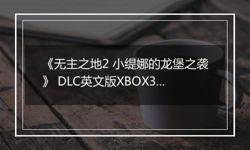《无主之地2 小缇娜的龙堡之袭》 DLC英文版XBOX360版